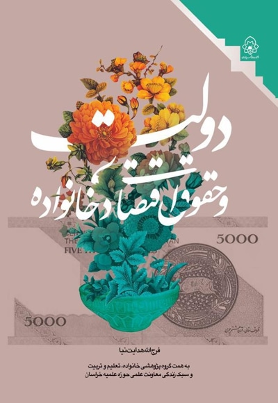 دولت و حقوق اقتصاد خانواده